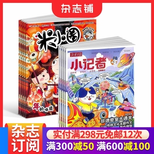 12岁畅销文学故事书漫画成语日记一二三四五年级小学生脑杂志铺 2026年1月起订1年共24期6 新华月报小记者 米小圈杂志
