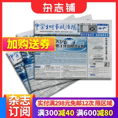 中学生时事政治报高一政治订阅 2024年6月起订 1年共48期 报纸报刊 提高办报质量 竭诚满足读者需求为念 学习辅导 杂志铺