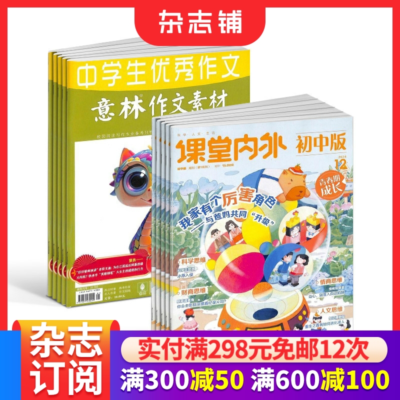 课堂内外初中版+意林作文素材组合杂志  2026年一月起订 全年订阅  杂志铺 初高中生语文学习辅导 作文素材写作提升课外阅读期刊