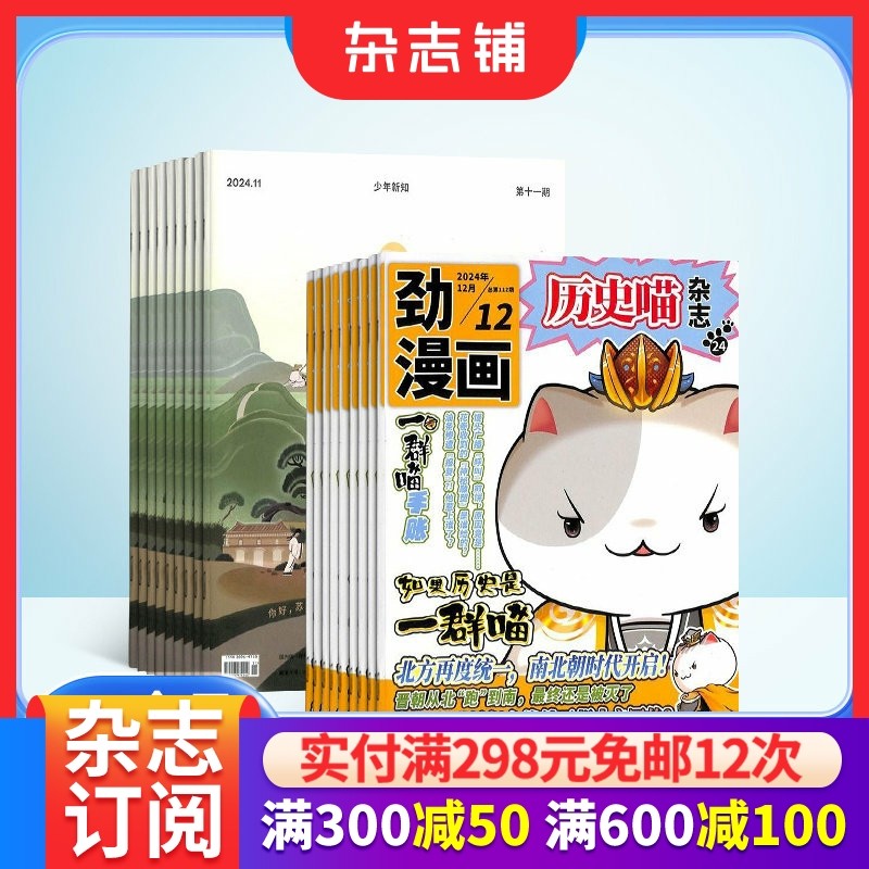 历史喵+少年新知杂志组合 2026年1月起订 1年共24期 少儿兴趣阅读历史漫画书 小学生课外阅读思维启蒙训练认知书籍 杂志铺,书籍/杂志/报纸,期刊杂志,淘宝优惠券,粉丝福利购,淘宝优惠卷