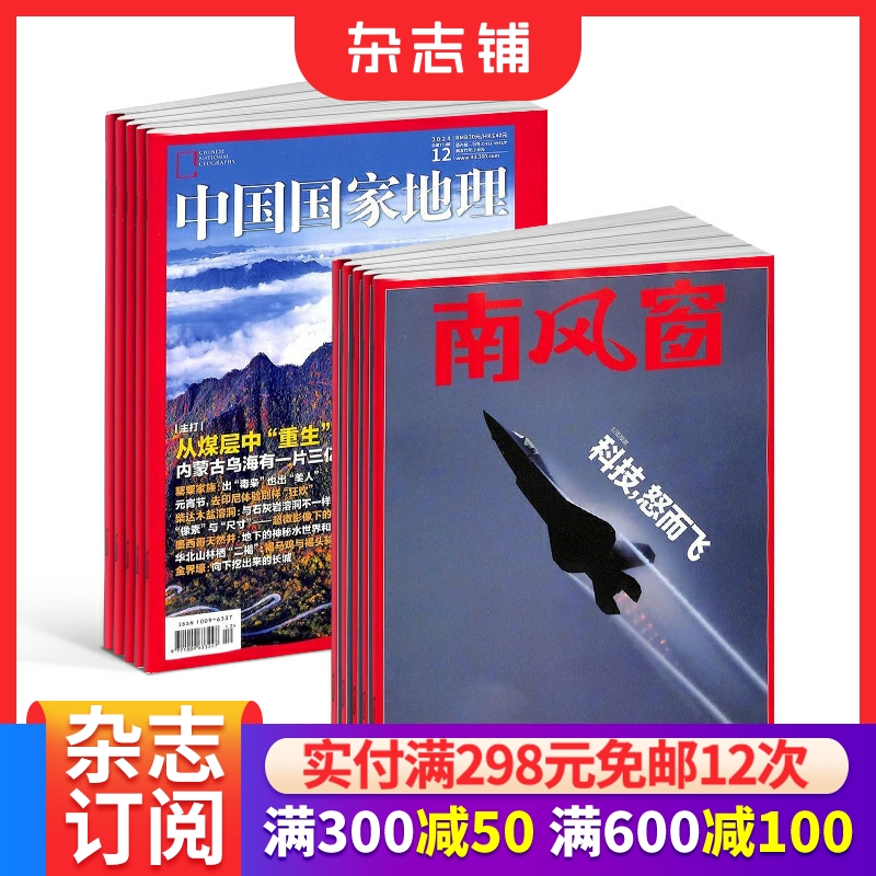 南风窗+中国国家地理杂志组合