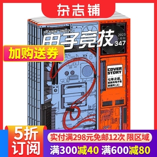 2024年6月起订 电子竞技杂志 IT人士 杂志铺订阅 DIY发烧友 程序员 1年共12期 电子产品发烧友 全年订阅