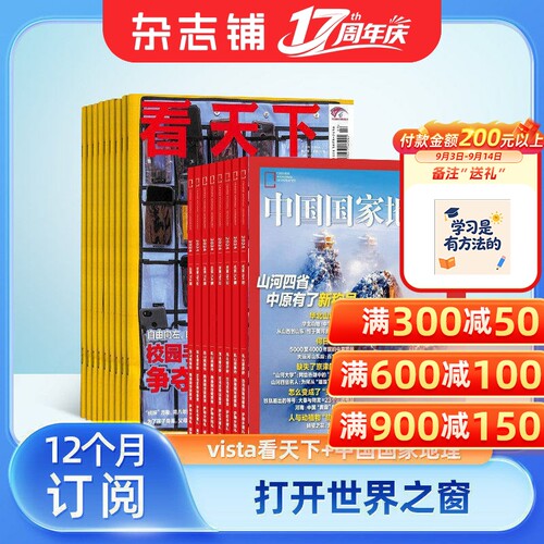 看天下+中国国家地理组合