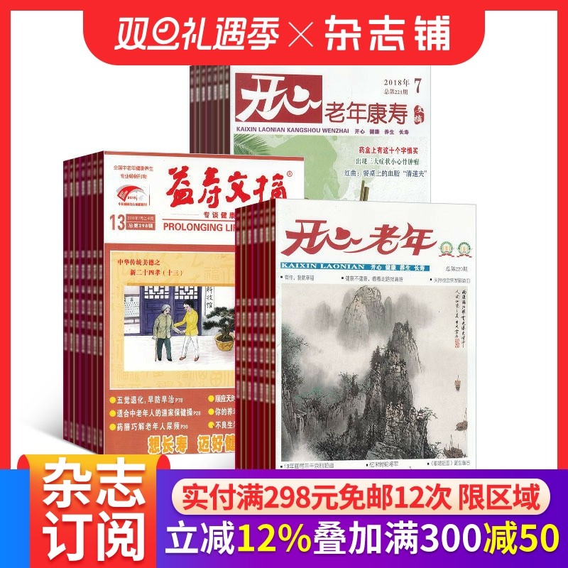 开心老年益寿文摘康寿杂志组合
