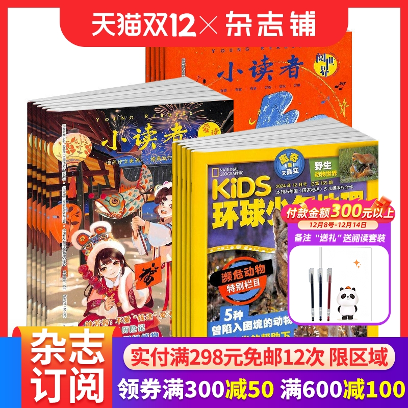 环球少年地理+小读者杂志组合