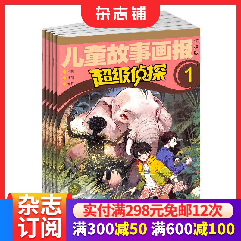 超级侦探杂志订阅少儿益智