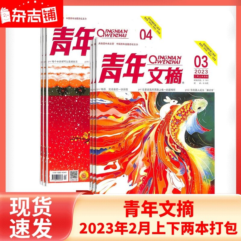 【期数自选】青年文摘杂志 2023年1/2月期 美文文苑 文学文摘期刊中学生作文素材课外阅书籍非读者意林使用感如何?