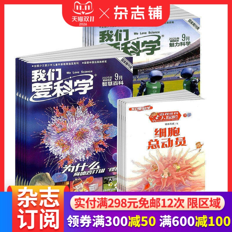 【预售27年】我们爱科学少年版杂志合任选 2027年1月起订 1年订阅好奇号/万物/科学家/好奇少年/商界少年/知识星球/问天 杂志铺