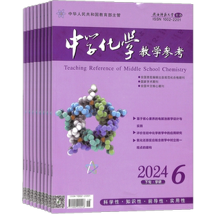 中学化学教学参考下旬刊学研版 原中学化学教学参考下半月综合版杂志 2026年3月起订 1年共12期 杂志铺全年订阅