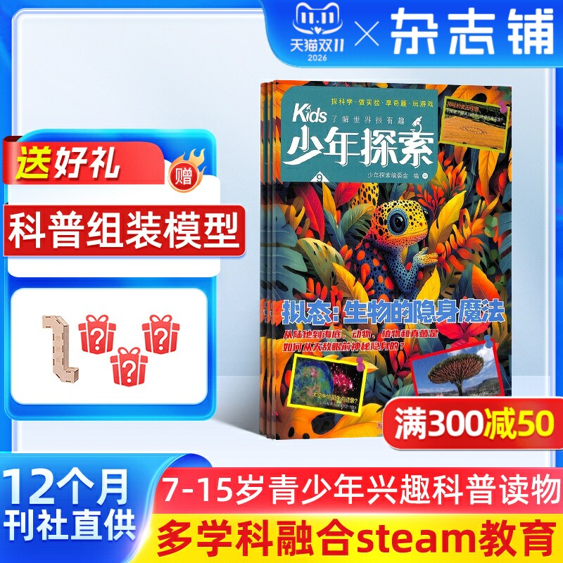 少年探索Kids杂志 2026年1月起订1年12期 7-15岁青少年兴趣科普读物地质文学物理化学人工智能生命科学天文杂志铺