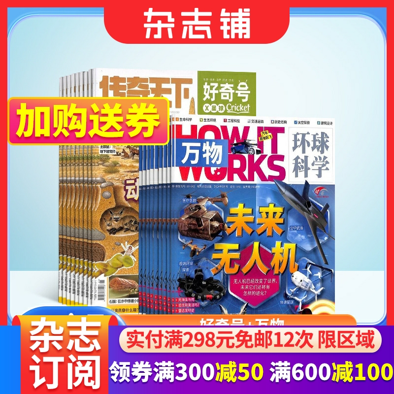 好奇号+万物杂志组合杂志铺