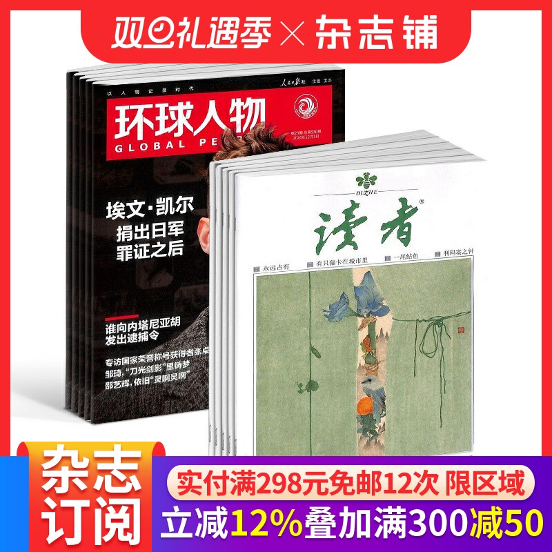 环球人物+读者组合杂志