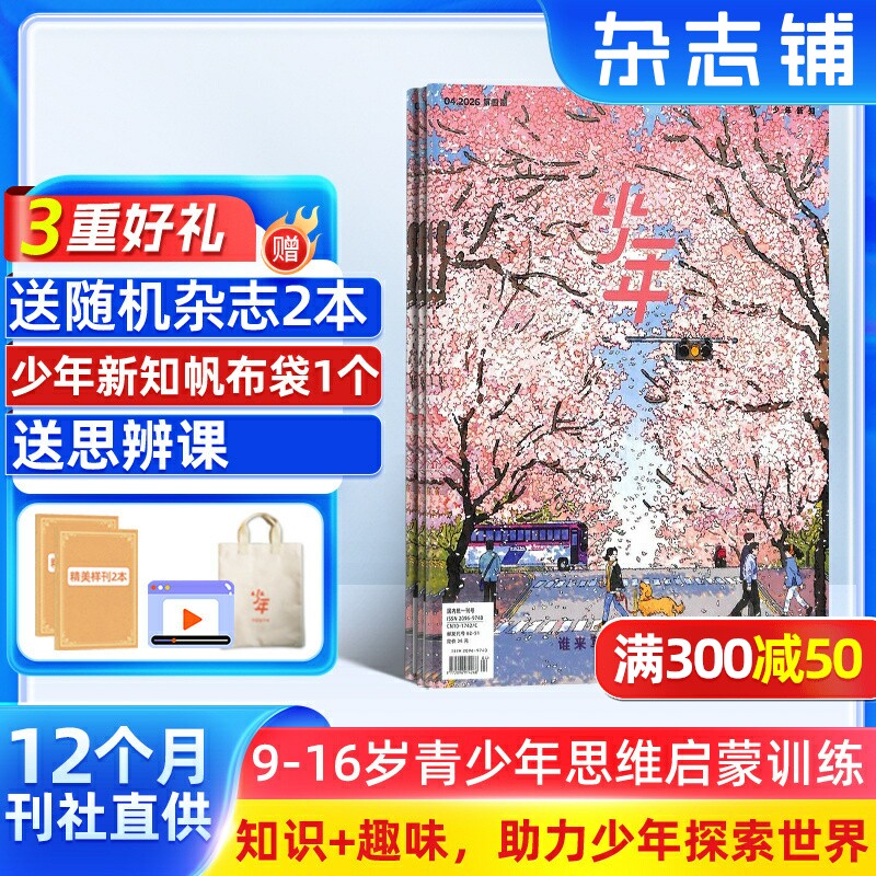 【送好礼】少年新知杂志三联生活周刊原创2026年1月起订共12期 9-16岁小学生课外阅读思维启蒙训练认知书籍 杂志铺订阅