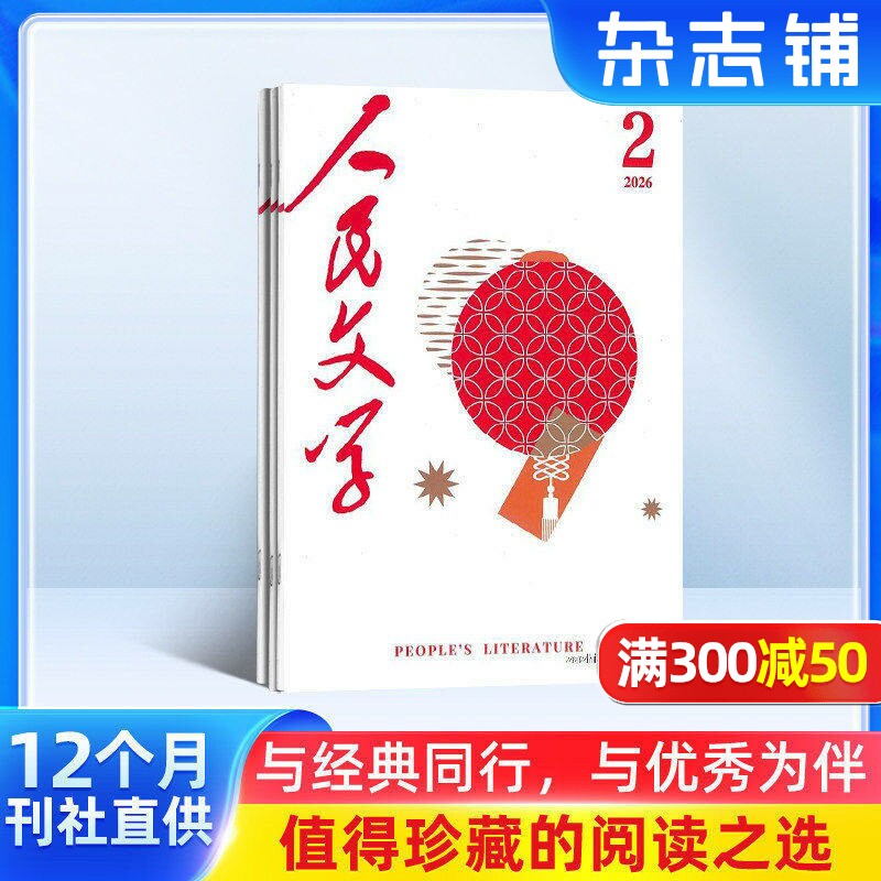 人民文学杂志订阅 2026年1月起订全年订阅 1年共12期 文学文摘期刊杂志 杂志铺