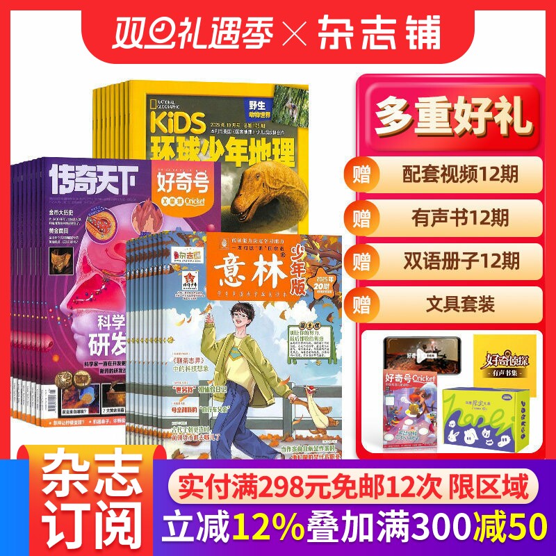 好奇号+环球少年地理+意林少年版杂志组合订阅  2026年一月起订 1年共48期 少儿文学阅读 作文素材积累 小学生百科知识 杂志铺