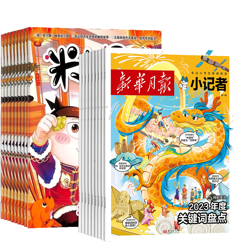 新华月报小记者+米小圈杂志