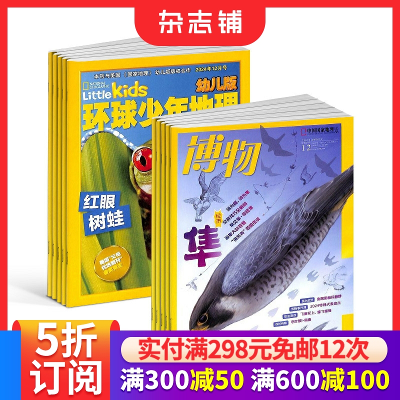 博物+环球少年地理幼儿版杂志