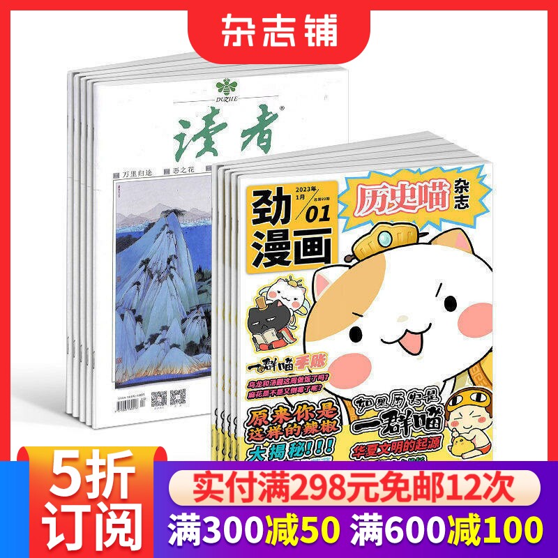 历史喵+读者杂志组合 2026年9月起订 全年订阅 青春励志心灵鸡汤青年文学文摘课外阅读期刊正版初高中生作文素材 杂志铺