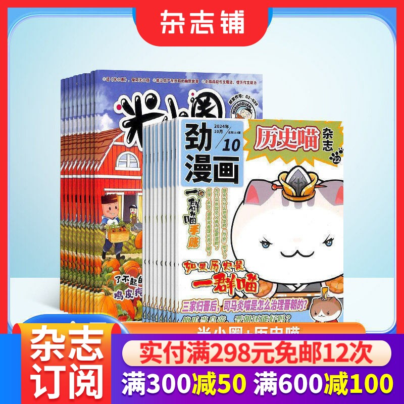 米小圈+历史喵杂志组合 2026年9月起订1年共24期全年订阅 杂志铺儿童6-12岁畅销文学故事书漫画成语日记一二三四五年级小学生