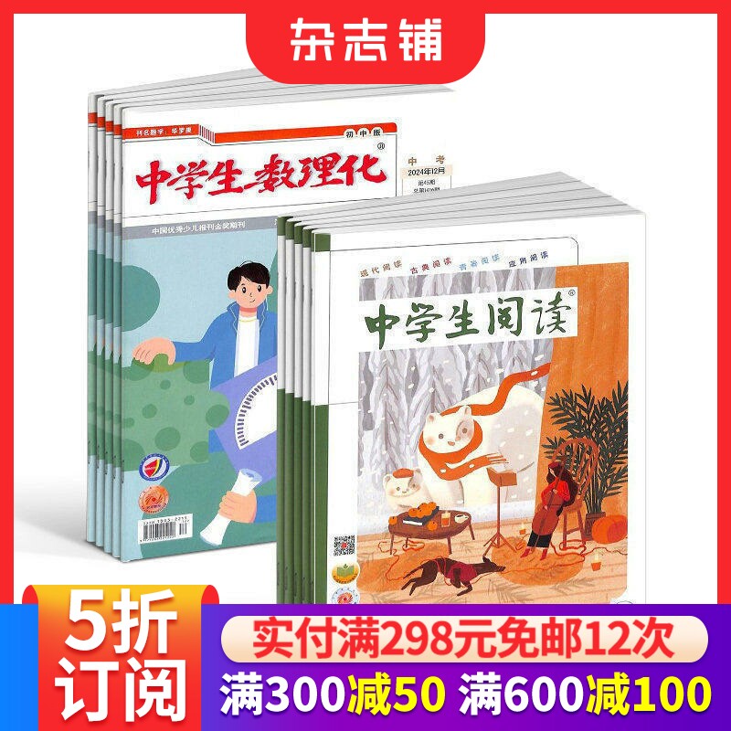 中学生数理化中考版+中学生阅读初中版读写杂志订阅 2026年7月起订 1年共24期 学习辅导杂志期刊 杂志铺 全年订阅