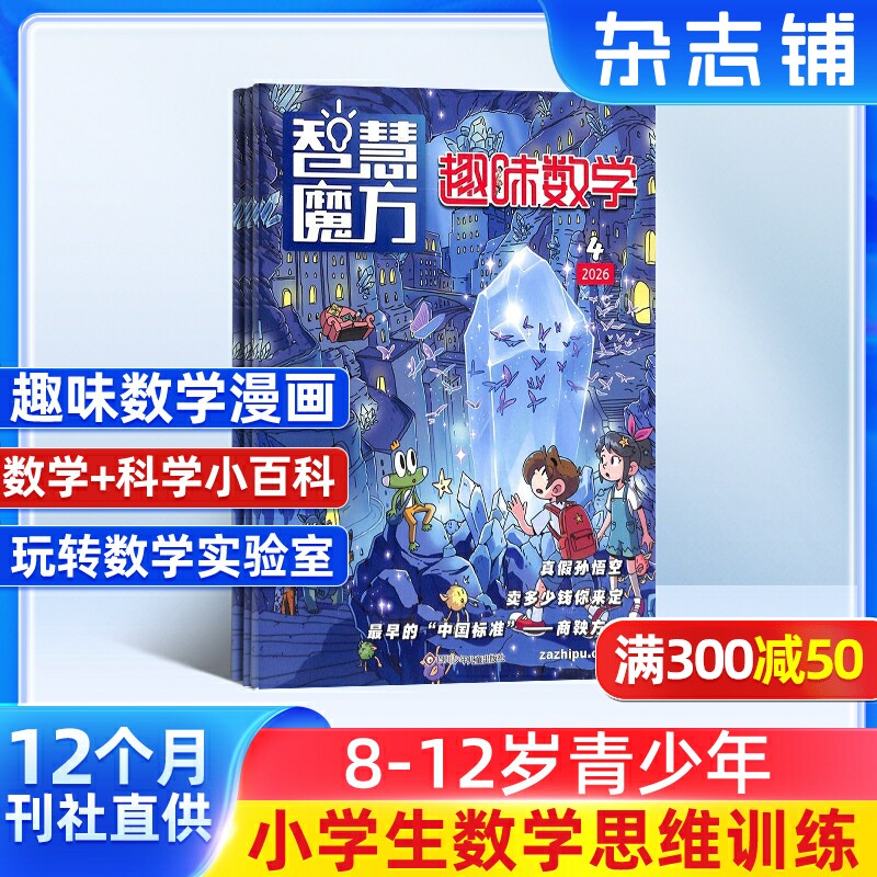 包邮 智慧魔方趣味数学杂志订阅 杂志铺 2026年1月起订共12期小学生1-6年级数学学习辅导思维锻练课外阅读期刊