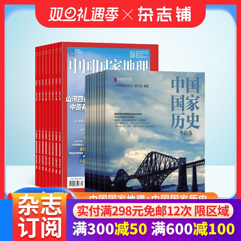中国国家地理+中国国家历史杂志组合 2026年1月起订1年共18期 杂志铺 杂志订阅 地理人文景观地理知识科普百科全书