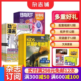 好奇号 环球少年地理杂志组合 儿童科普百科书籍 包邮 杂志铺 少儿兴趣阅读历史漫画书 历史喵 1年共36期 2026年1月起订