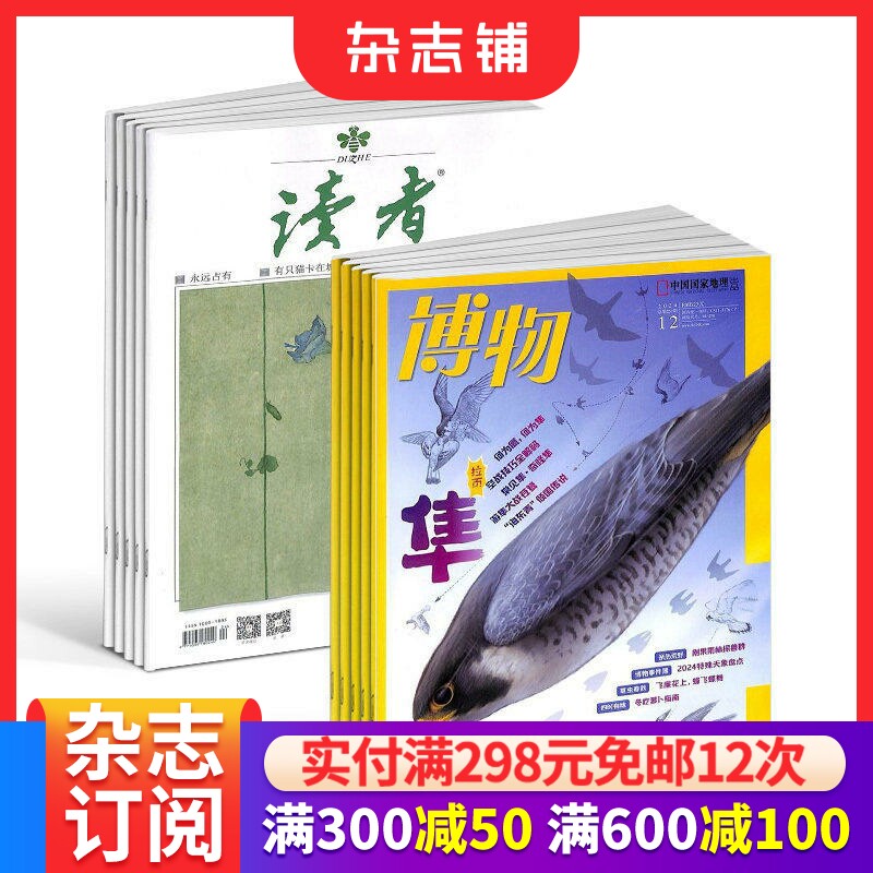 【全年预订】读者+博物杂志订阅  2026年1月起订 杂志铺 1年共36期  青春励志读物 心灵鸡汤 中小学生课外阅读自然百科全书