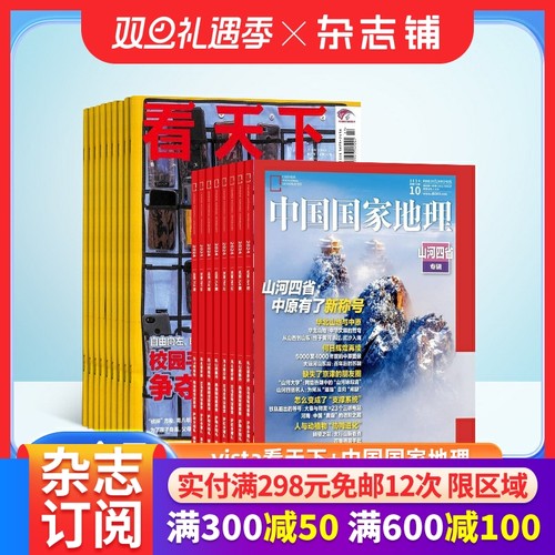 看天下+中国国家地理组合