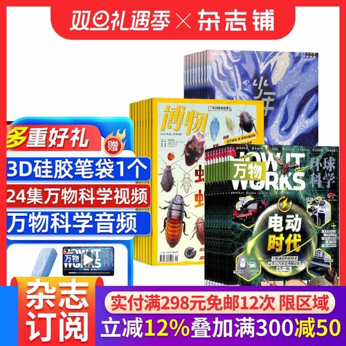 博物+少年新知+万物杂志