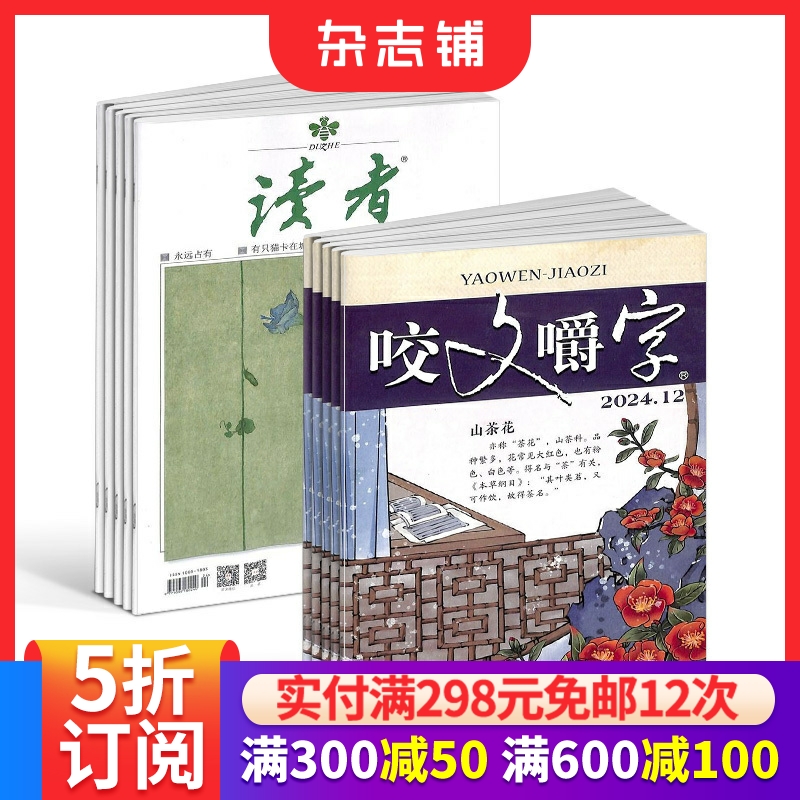 咬文嚼字+读者文学文摘期刊