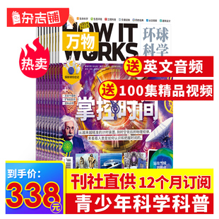 送好礼 15岁中小学生科普百科课外阅读How 万物杂志2024年7月起订共12期杂志铺8 works中文非好奇号阳光少年报