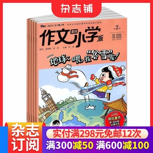 25半年 全年订阅 包邮 杂志 12岁小学生写作宝典期刊杂志订阅 2026 作文素材小学版 杂志铺旗舰店
