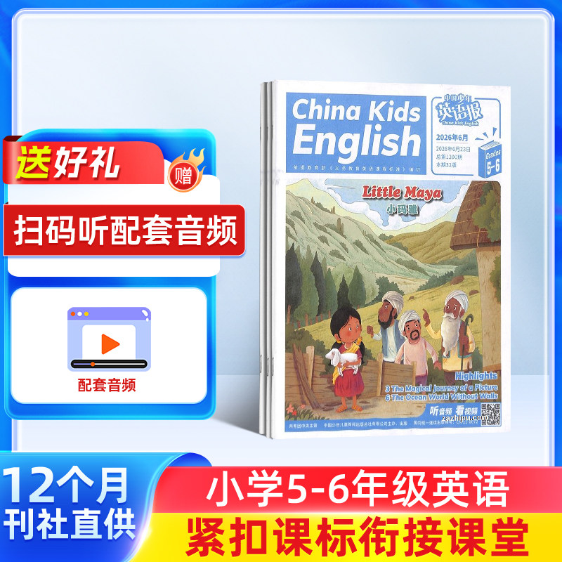 【送好礼】中国少年英语报5-6年级版杂志 2026年5月起订阅 1年共12期 杂志铺小学5-6年级中英双语读物可扫码听音频