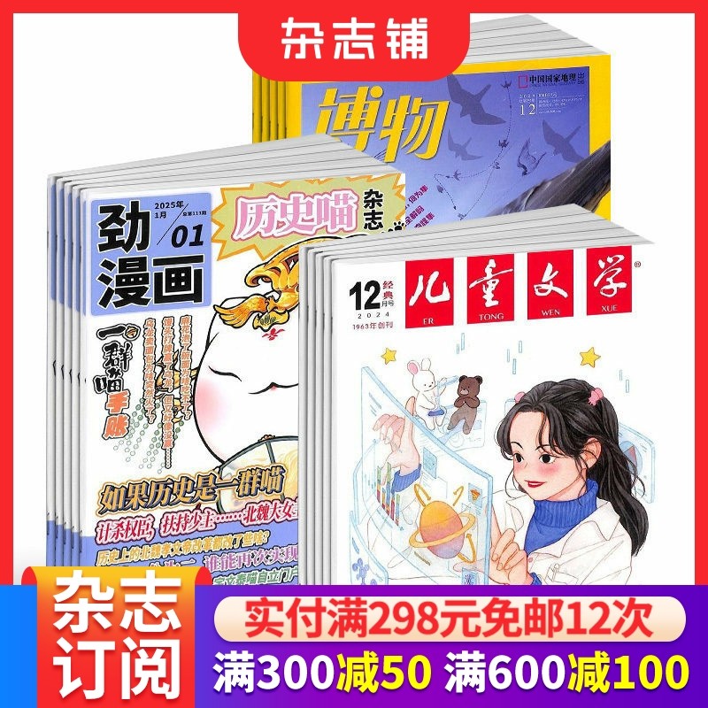 包邮 历史喵+博物+儿童文学（少年版）杂志组合 2026年3月起订 1年共36期 少儿兴趣阅读历史 中小学生自然科普百科全书 杂志铺