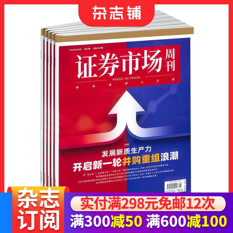 包邮证券市场周刊杂志订阅2026年1月起订 1年共50期 每月快递 商业财经期刊杂志 证券金融书籍  杂志铺 全年订阅
