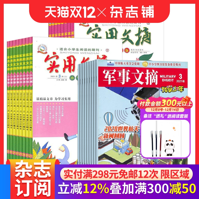 军事文摘科学少年实用文小学版