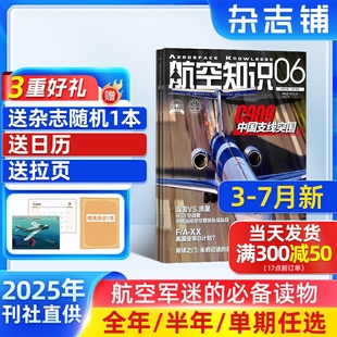 7月新 2025半年 航空知识杂志订阅 杂志铺 全年订阅 航空知识科普军事武器书籍