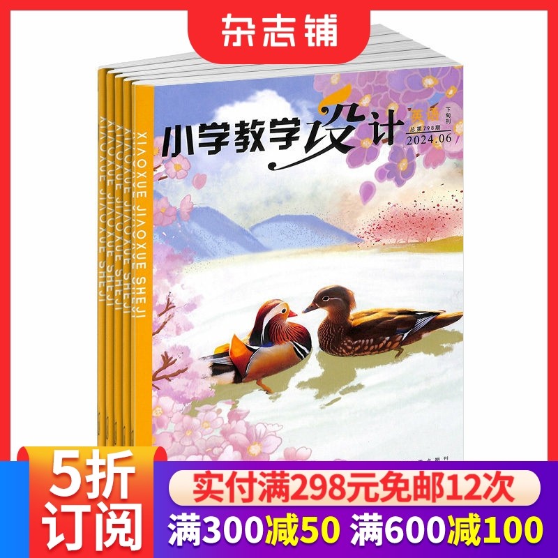 小学教学设计英语杂志  2026年1月起订 1年共12期 教辅资料 面向全国小学英语教师和教研员的教学类期刊 探求精度  杂志铺,书籍/杂志/报纸,期刊杂志,淘宝优惠券,粉丝福利购,淘宝优惠卷