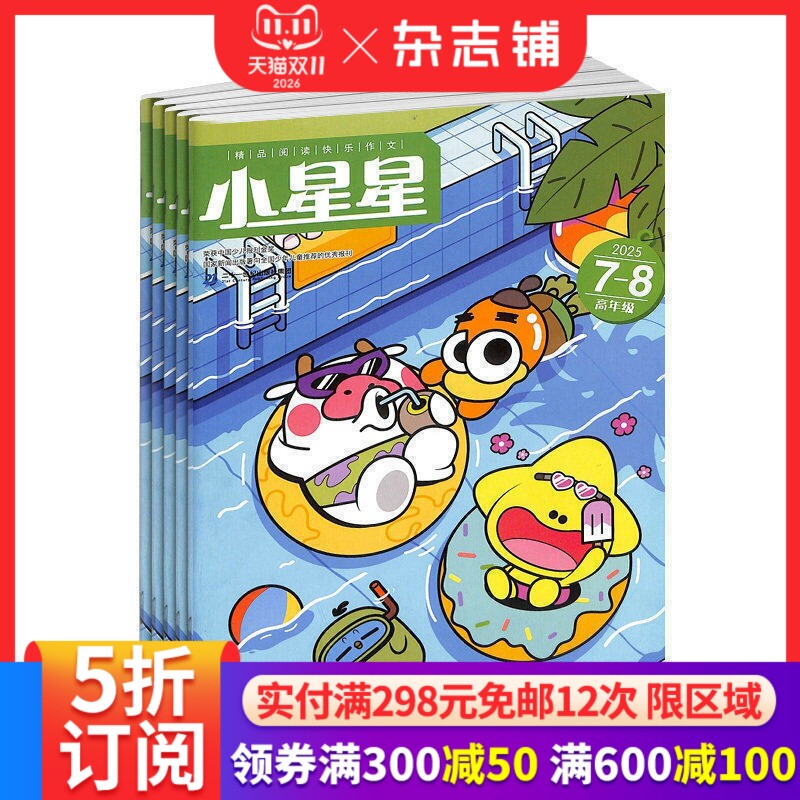 小星星高年级杂志2027年1月起订1年12期小学四到六年级课外阅读优秀作文范文开拓视野学习辅导少儿文学期刊启发想象力杂志铺
