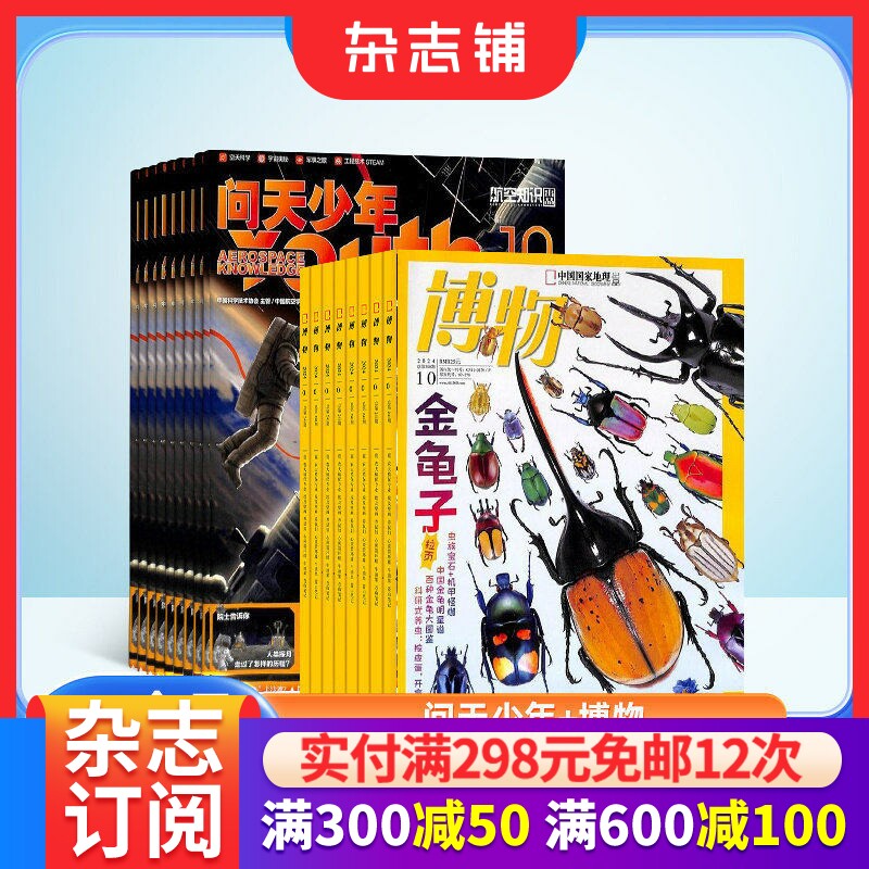 包邮 问天少年+博物杂志 2026年1月起订阅 1年共24期 航空知识航天军事科普 宇宙奥秘军事科普图书科技 杂志铺