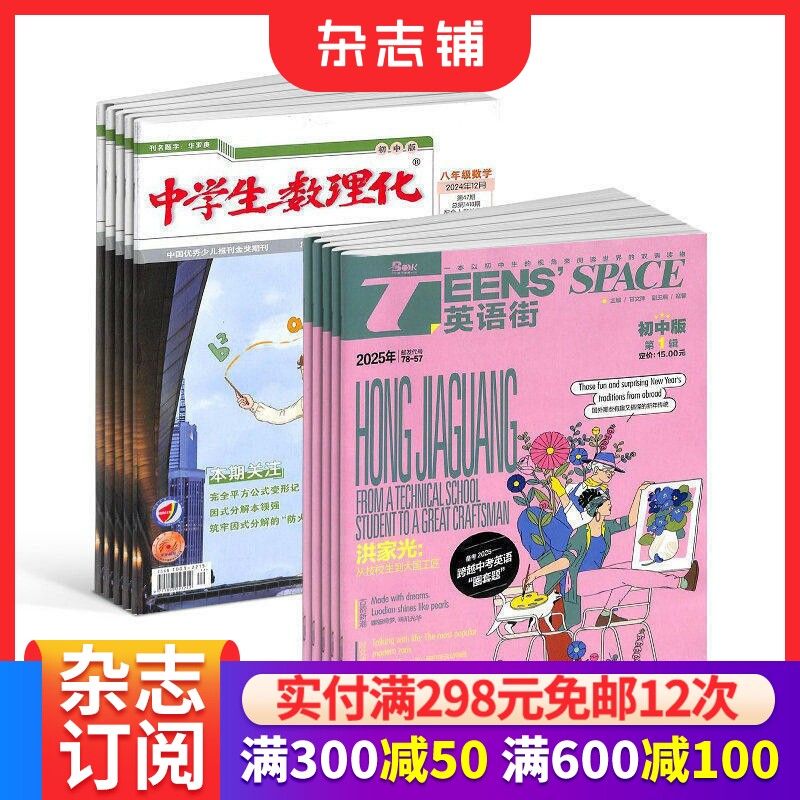 英语街初中版+中学生数理化八年级数学杂志 2026年7月起订 1年共24期 初中生英语学习辅导考试作文中英双语 杂志铺