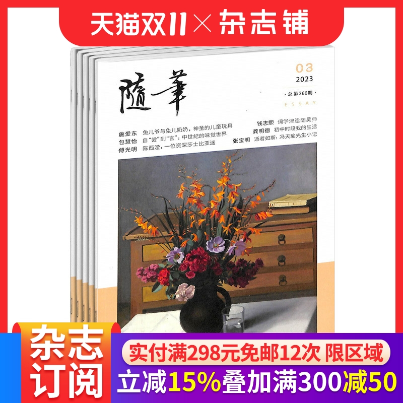 随笔杂志订阅 2026年1月起订 1年6期 文学读物 文艺青年读物 人物传记 文化挖掘 个性鲜明 文学文摘期刊杂志 杂志铺