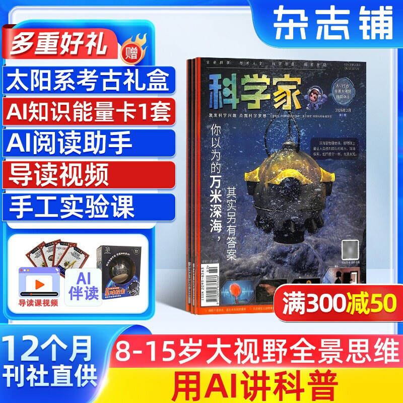 【全年预订】科学家杂志 2026年1月起订 1年12期 8-15岁青少年全景思维高端科普AI阅读助手思维非好奇号 杂志铺