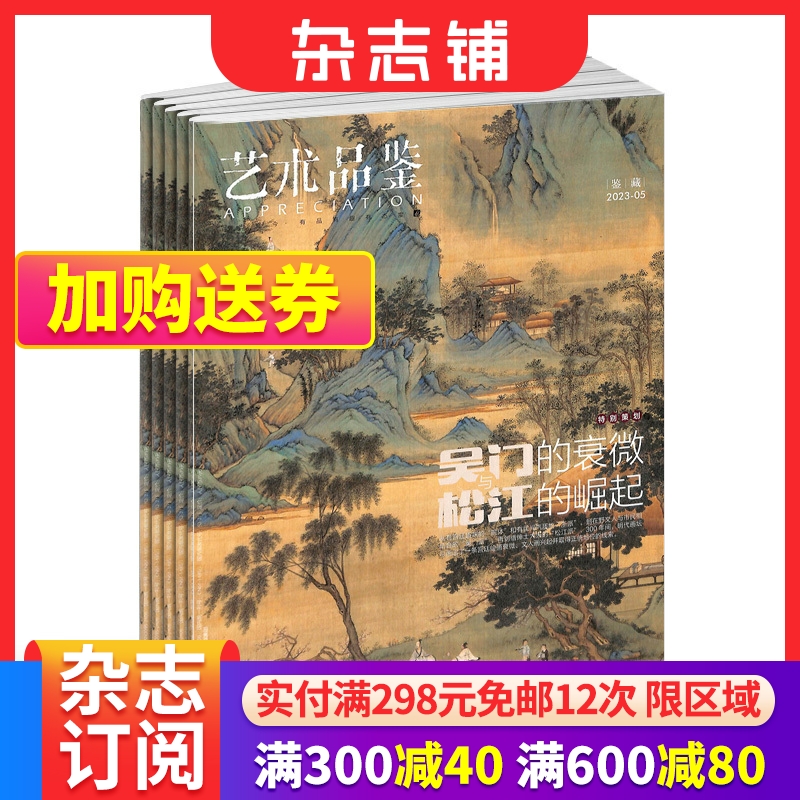 艺术品鉴杂志订阅 2024年6月起订 1年12期 艺术收藏期刊杂志书籍 