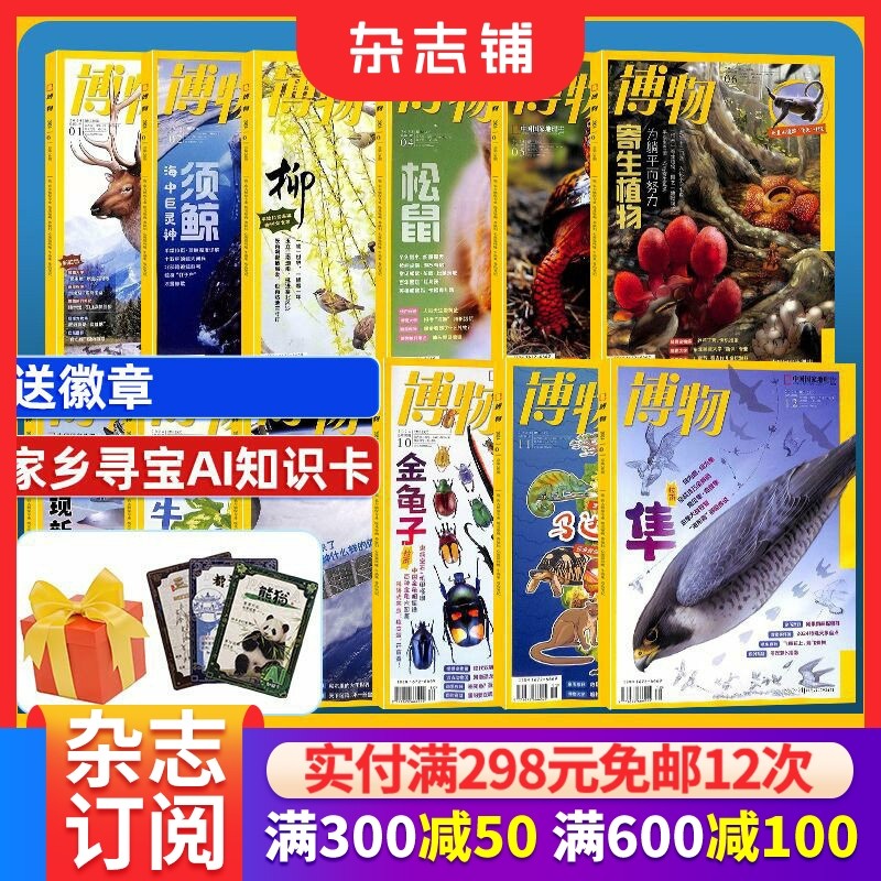 【送好礼】博物杂志 2024年1-6-7-12月半年全年 中国国家地理青春版青少年儿童科普订阅非万物好奇号杂志铺,书籍/杂志/报纸,期刊杂志,淘宝优惠券,粉丝福利购,淘宝优惠卷