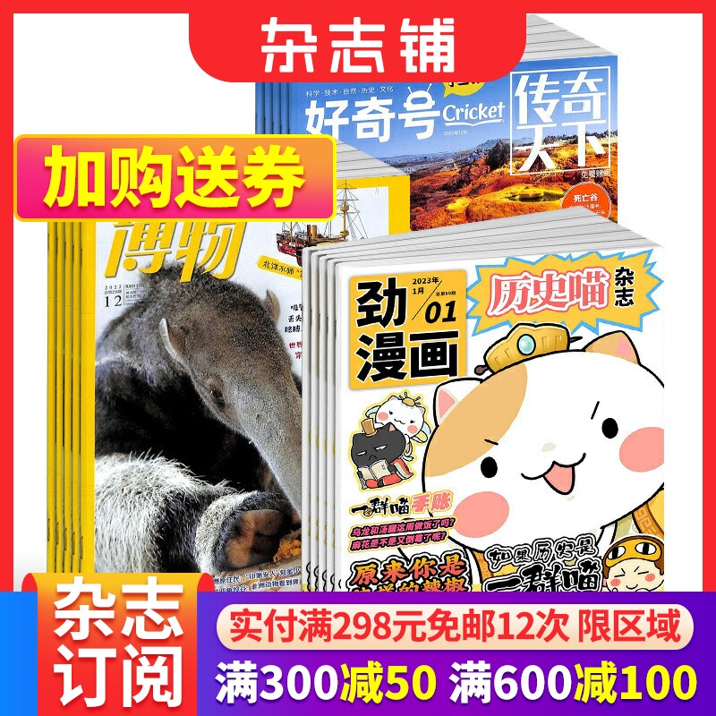 包邮历史喵+好奇号+博物杂志组合  2024年1月起订 组合共36期 少儿兴趣阅读历史漫画书 中小学生自然科普百科全书 杂志铺怎么样,好用不?