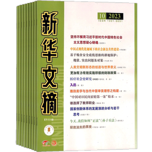 新华文摘大字本杂志 2026年4月起订 1年24期 政治历史经济热点 文学文摘期刊杂志 杂志铺