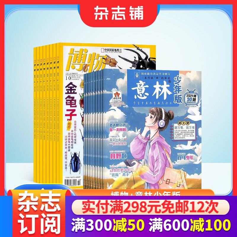 博物+意林少年版杂志订阅 2026年一月起订1年共36期全年组合订阅少儿文学文摘阅读 杂志铺