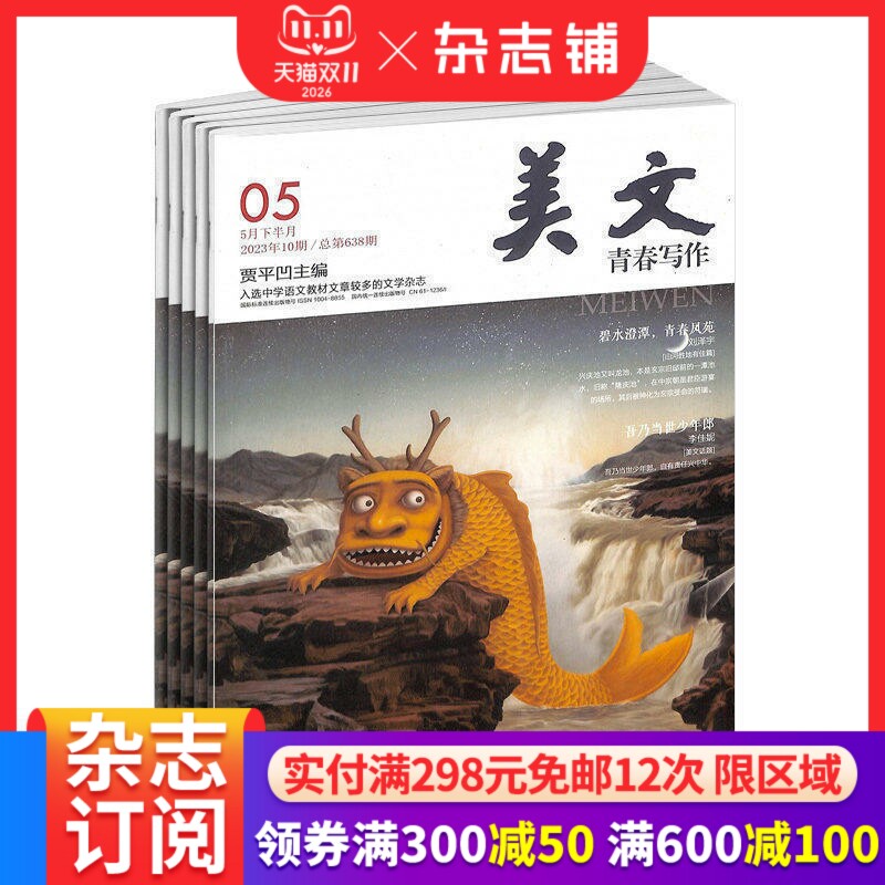 美文下半月杂志订阅 2027年1月起订 1年共12期  青春写作 中小学生文学文摘期刊杂志 作文素材贾平凹主编 杂志铺